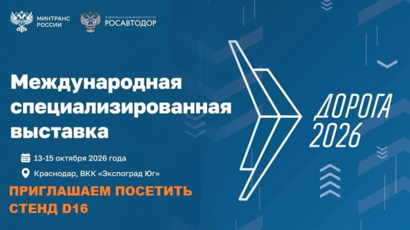 АО БСКБ «Нефтехимавтоматика» примет участие в выставке «Дорога 2026»
